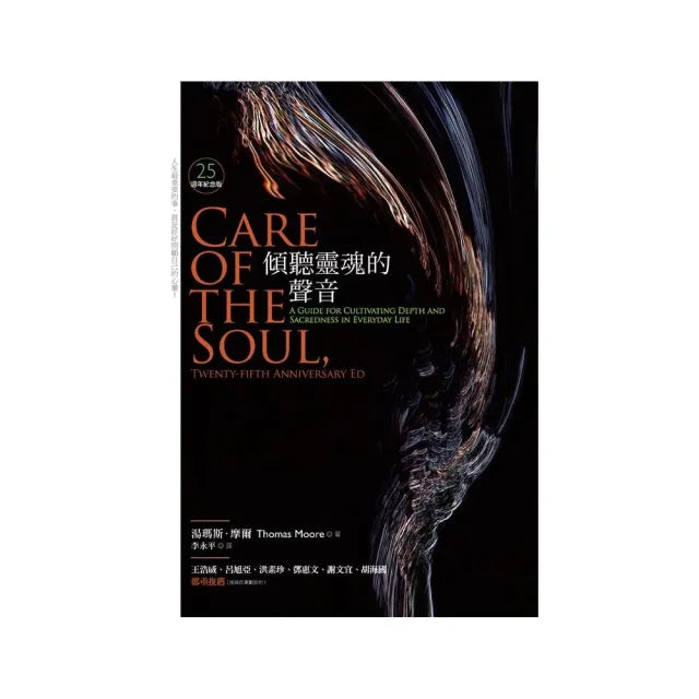 傾聽靈魂的聲音(25週年紀念版)