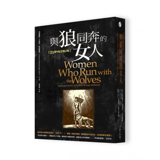與狼同奔的女人(25週年紀念增訂版)
