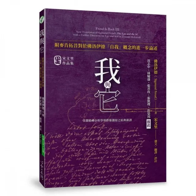 我與它:附麥肯拓昔對於佛洛伊德「自我」概念的進一步論述