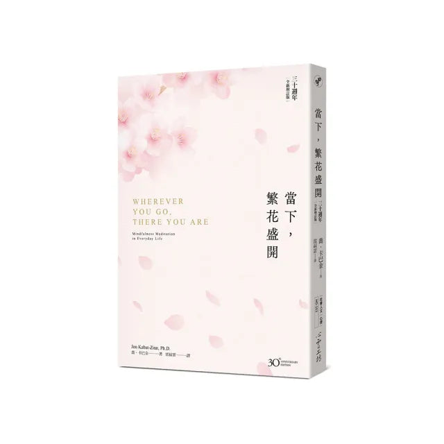 當下,繁花盛開【30 週年全新增訂版】