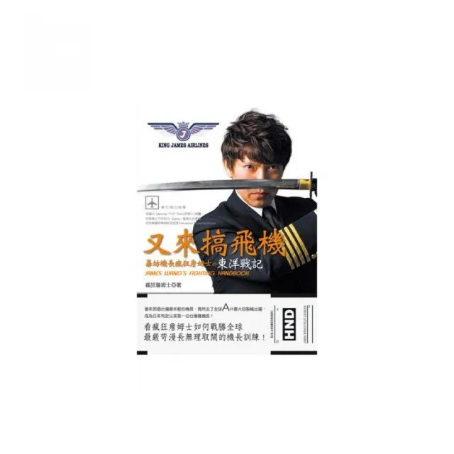 又來搞飛機:暴坊機長瘋狂詹姆士の東洋戰記
