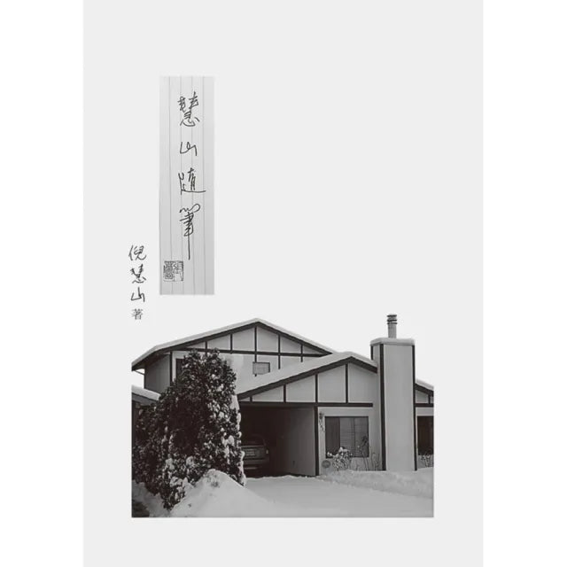 慧山隨筆