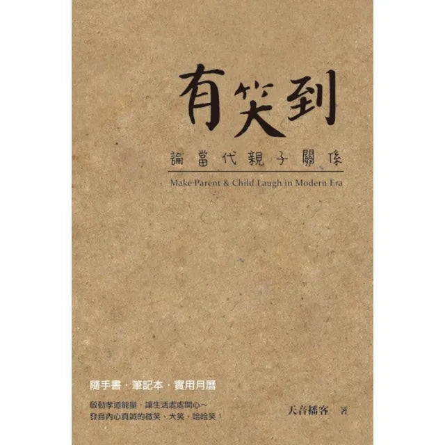 有笑到:論當代親子關係