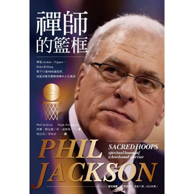 禪師的籃框:帶領Jordan、Pippen、Kobe和Shaq奪下11座NBA總冠軍、從