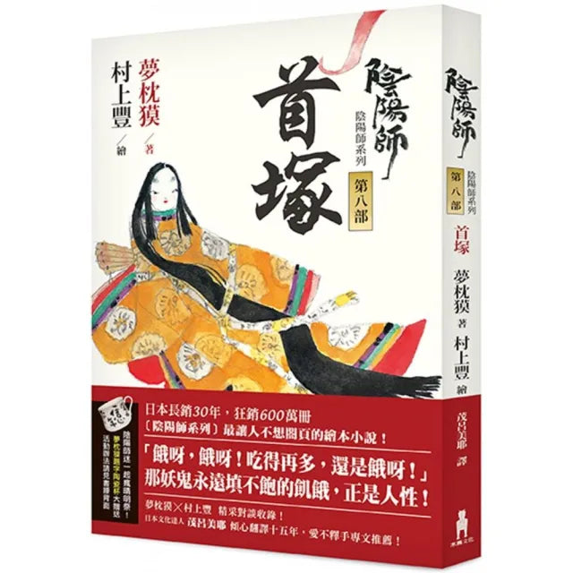 陰陽師8:首塚-繪本小說(二版)
