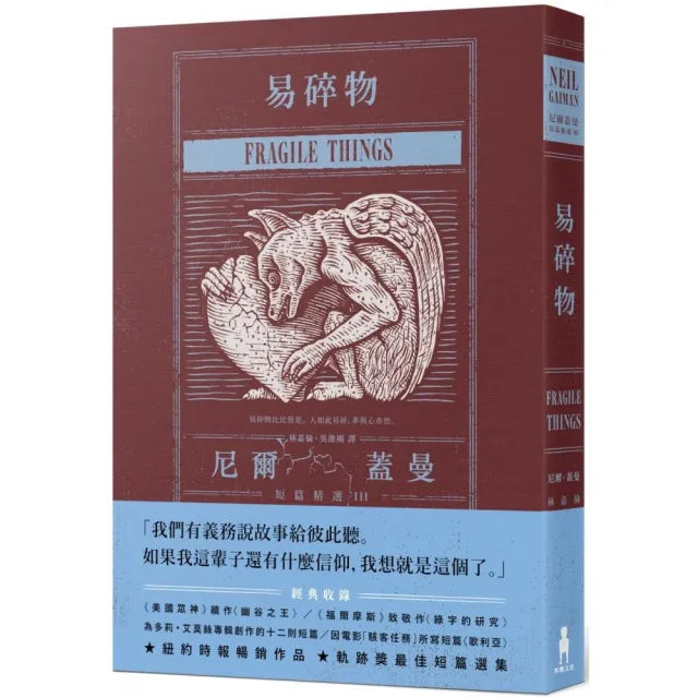 易碎物(三版):尼爾•蓋曼短篇精選III