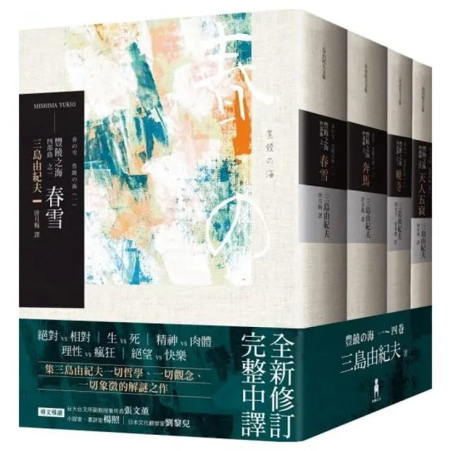 豐饒之海 四部曲:不分售(三版)