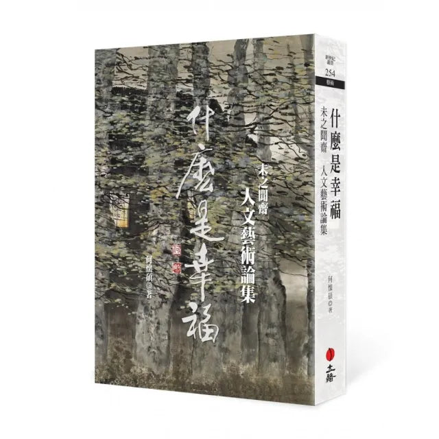 什麼是幸福:未之聞齋人文藝術論集