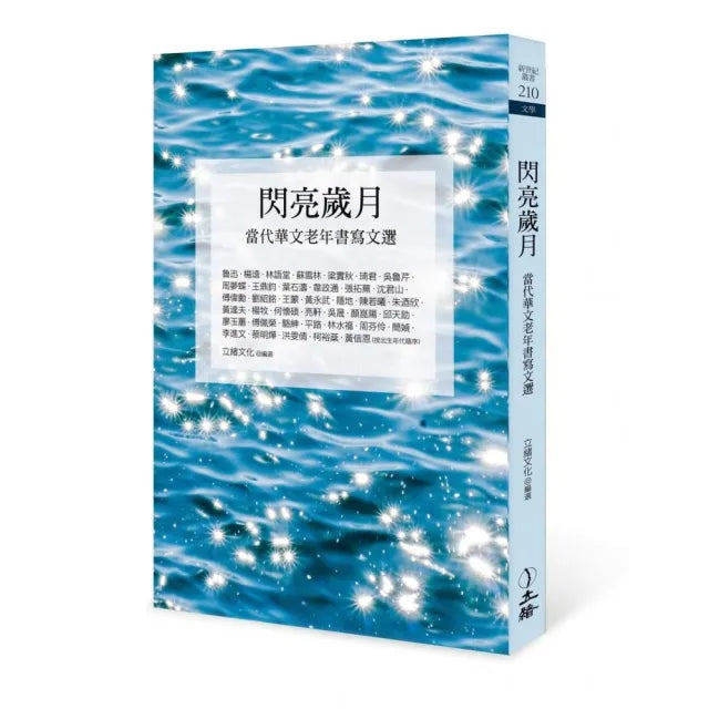 閃亮歲月:當代華文老年書寫文選