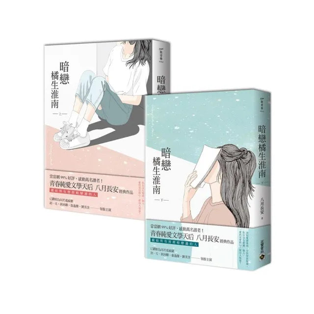 暗戀.橘生淮南 (上冊+下冊 套書)