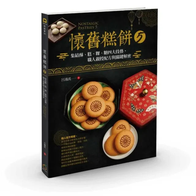 【橘子】懷舊糕餅5:集結酥、糕、粿、糖四大技藝,職人親授配方與關鍵解密