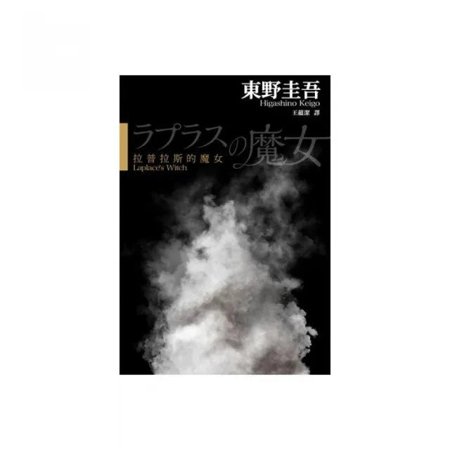 拉普拉斯的魔女