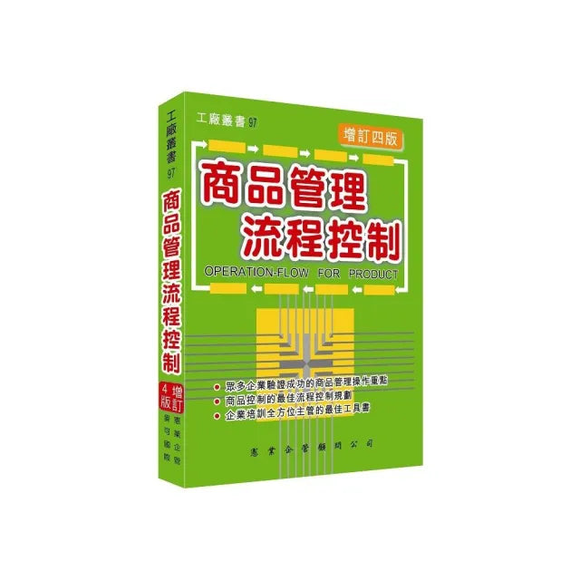 商品管理流程控制(增訂四版)
