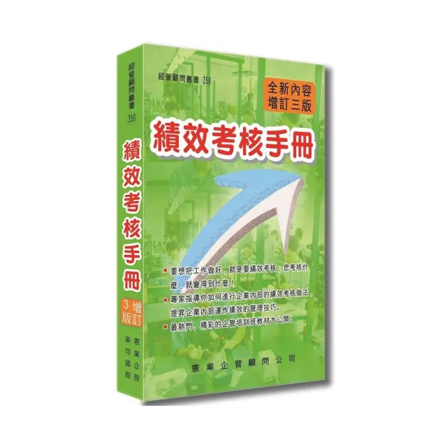 績效考核手冊(增訂三版)