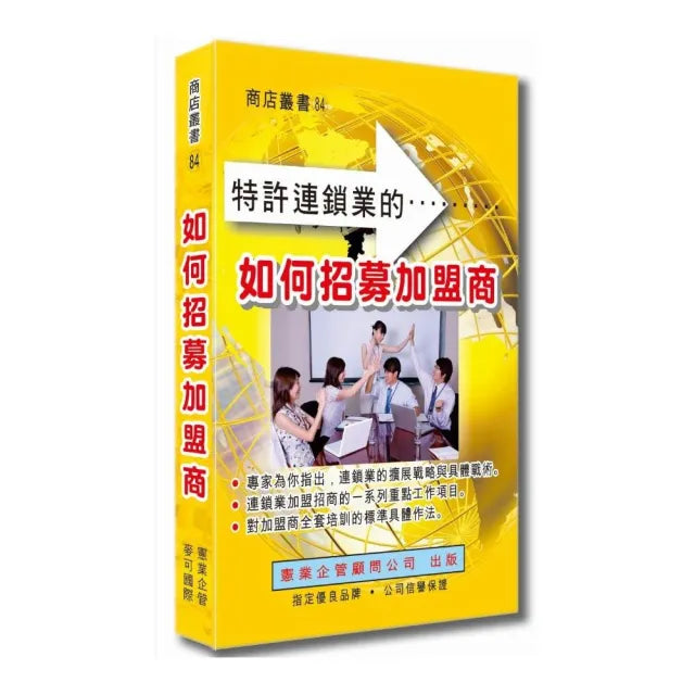 如何招募加盟商
