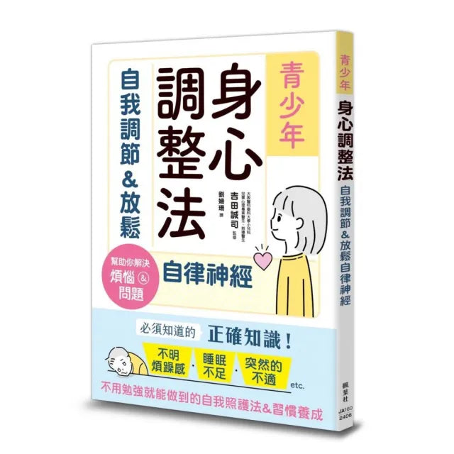 青少年身心調整法:自我調節放鬆自律神經