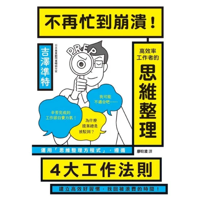 不再忙到崩潰!高效率工作者的思維整理