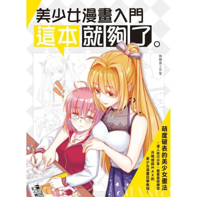 美少女漫畫入門,這本就夠了!