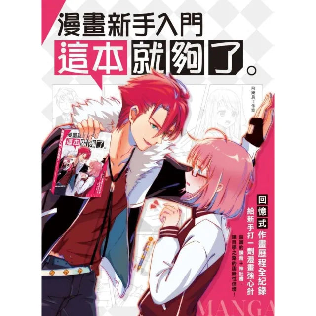 漫畫新手入門這本就夠了