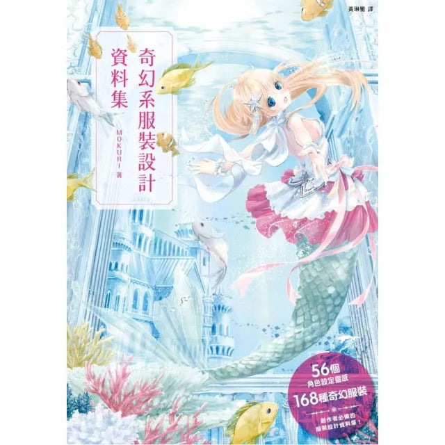 奇幻系服裝設計資料集:56個角色設定靈感+168種奇幻服裝,原創世界觀超展開!