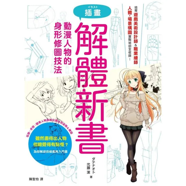 插畫解體新書:動漫人物的身形修圖技法