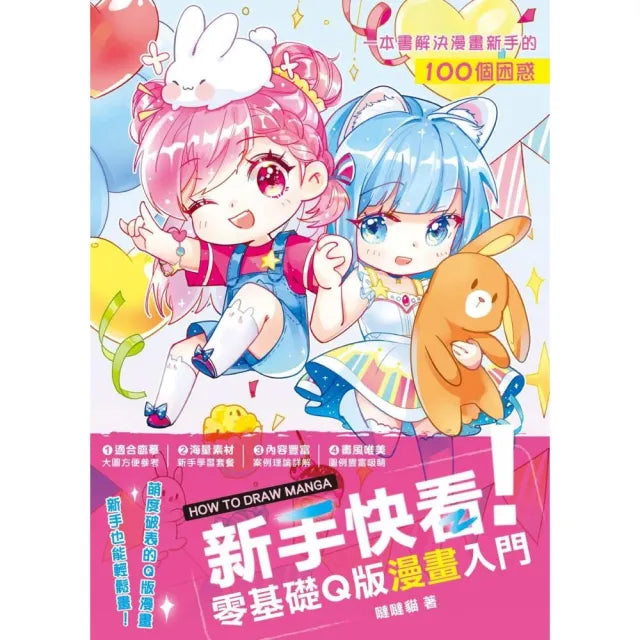 新手快看!零基礎Q版漫畫入門