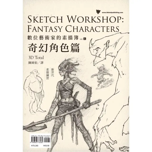 數位藝術家的素描簿vol﹒6 奇幻角色篇