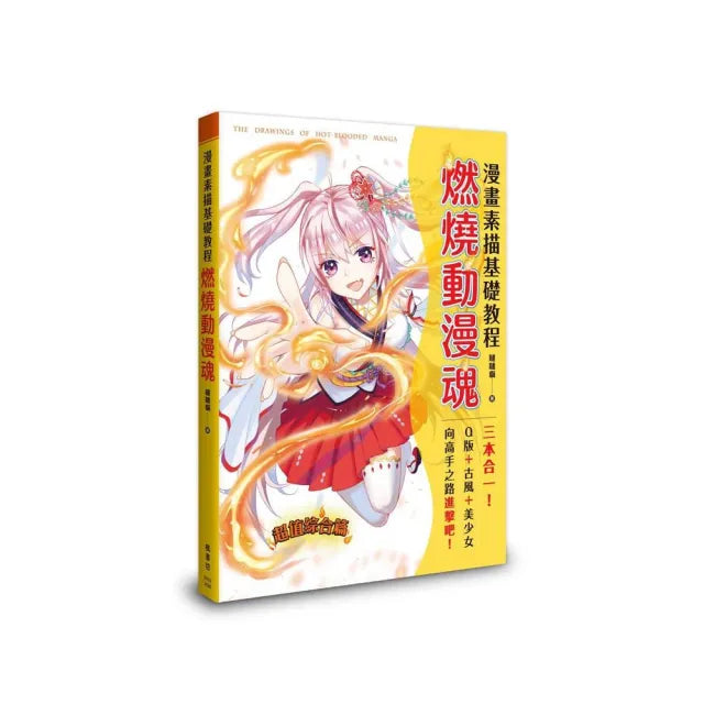 漫畫素描基礎教程 燃燒動漫魂
