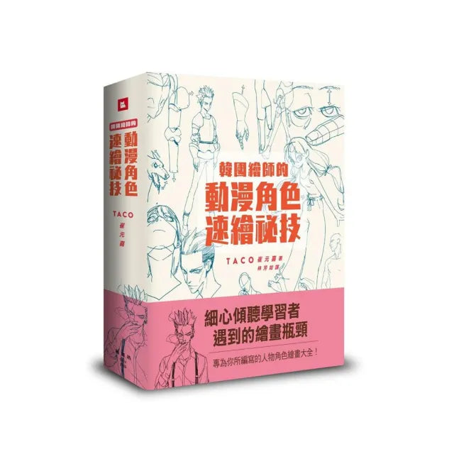 韓國繪師的動漫角色速繪祕技