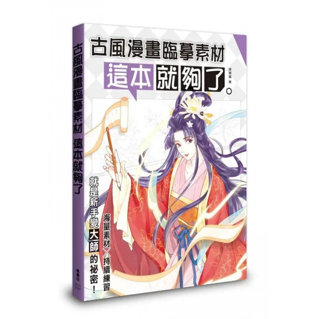 古風漫畫臨摹素材 這本就夠了
