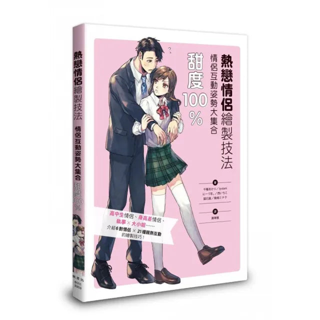 熱戀情侶繪製技法