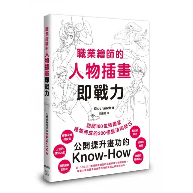 職業繪師的人物插畫即戰力