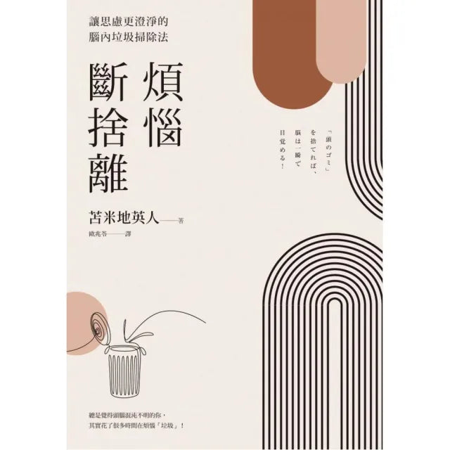 煩惱斷捨離:讓思慮更澄淨的腦內垃圾掃除法