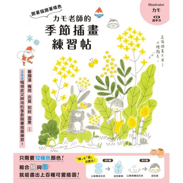 Kamo老師的季節插畫練習帖