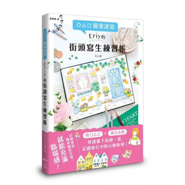 ○△□簡筆速寫 Eriy的街頭寫生練習帳