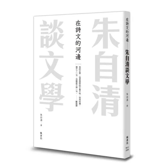 在詩文的河邊 朱自清談文學