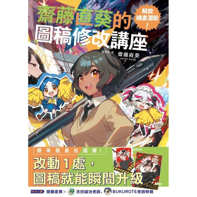 解放繪畫潛能!齋藤直葵的圖稿修改講座