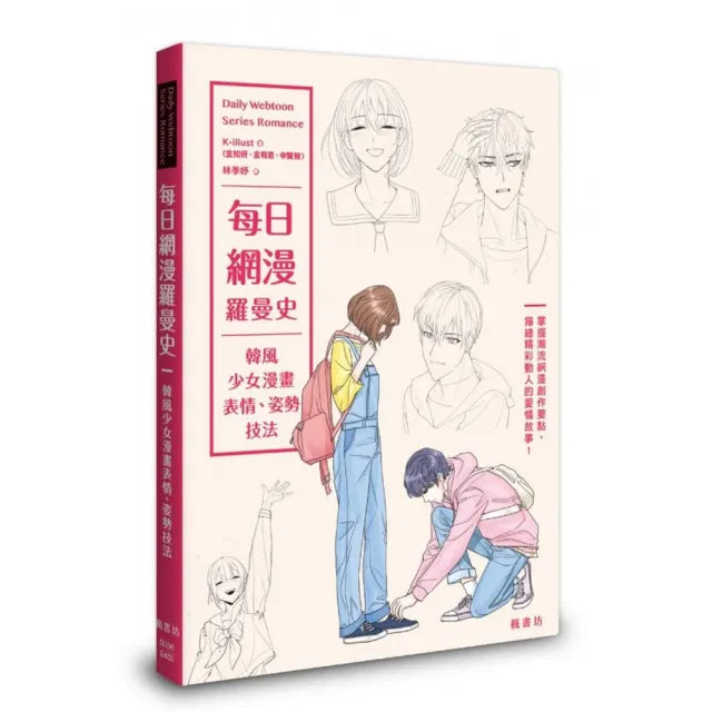 每日網漫羅曼史:韓風少女漫畫表情、姿勢技法
