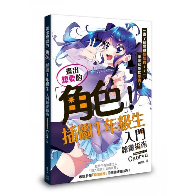 畫出想要的角色!插圖1年級生入門繪畫指南