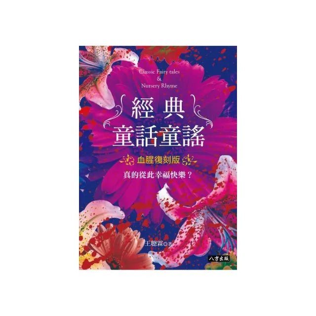 經典童話童謠:血腥復刻版