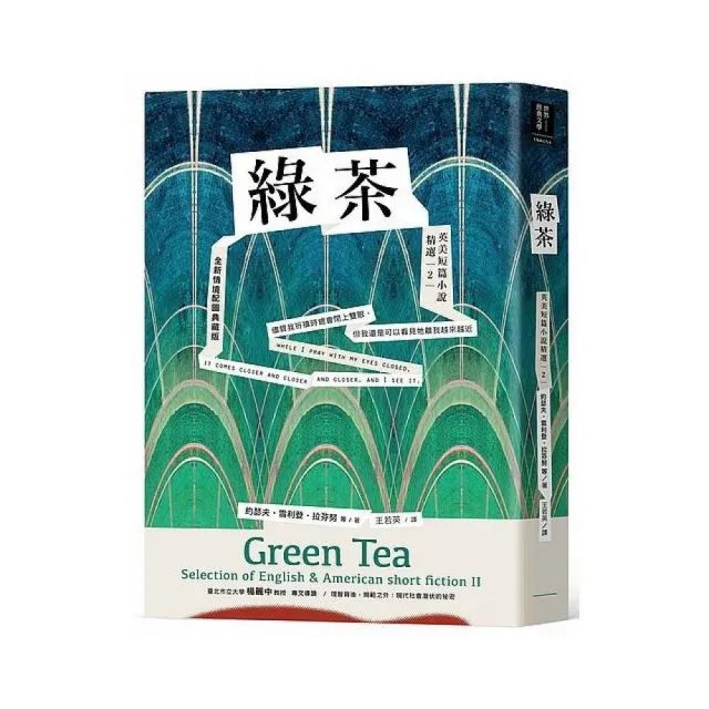 綠茶:英美短篇小說精選2「全新情境配圖典藏版」