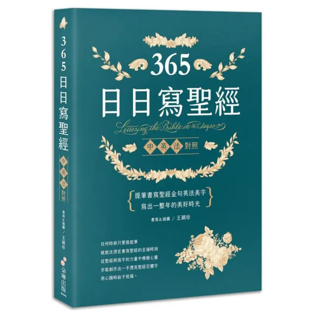 365日日寫聖經:提筆書寫聖經金句英法美字 寫出一整年的美好時光!