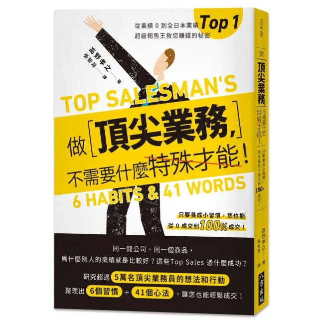 做頂尖業務 不需要什麼特殊才能!從業績0到全日本業績top 1!超級銷售王教您賺錢的秘密