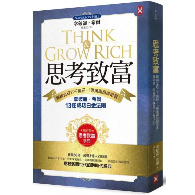 思考致富:拿破崙.希爾的13條成功白金法則