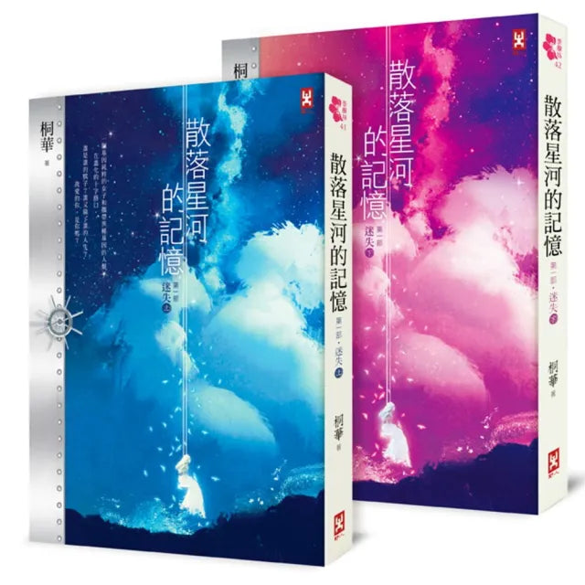 散落星河的記憶:第一部【迷失】(上下卷)