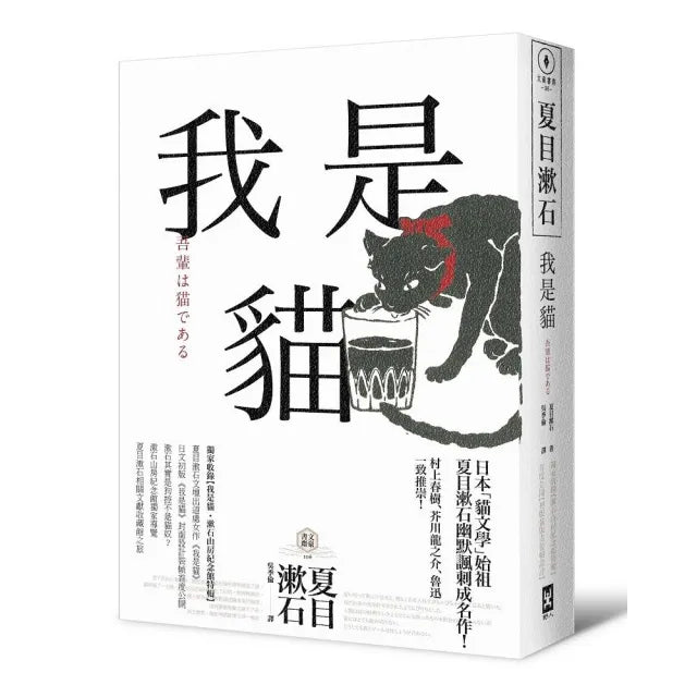 我是貓【獨家收錄1905年初版貓版畫.漱石山房紀念
