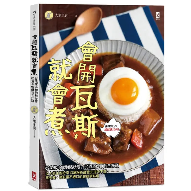 會開瓦斯就會煮:從家常小館到熱炒店 從酒蒸蛤蠣到三杯雞 IG人氣主廚分享13萬粉絲最愛8