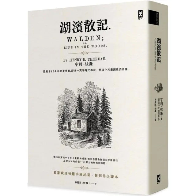 湖濱散記【獨家收錄梭羅手繪地圖.無刪節全譯本】:復刻1854年初版書封,譯者1萬字專文導讀、精選中英對照