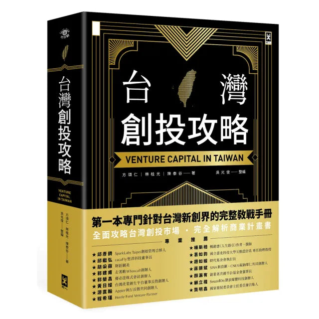 台灣創投攻略