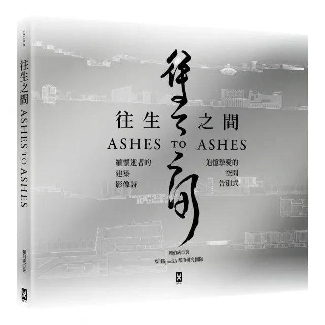 往生之間:緬懷逝者的建築影像詩,追憶摯愛的空間告別式